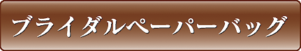 ブライダルペーパータイトル