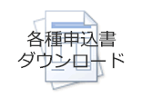 申込書ダウンロード