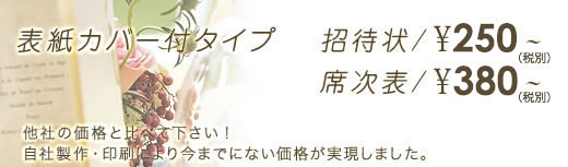 表紙カバー付招待状・席次表